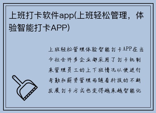 上班打卡软件app(上班轻松管理，体验智能打卡APP)