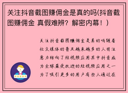 关注抖音截图赚佣金是真的吗(抖音截图赚佣金 真假难辨？解密内幕！)