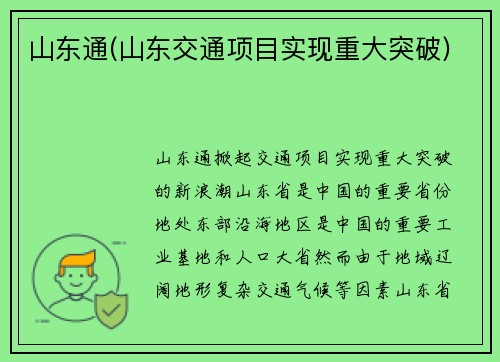 山东通(山东交通项目实现重大突破)