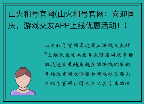山火租号官网(山火租号官网：喜迎国庆，游戏交友APP上线优惠活动！)