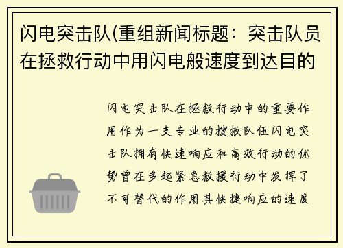 闪电突击队(重组新闻标题：突击队员在拯救行动中用闪电般速度到达目的地)