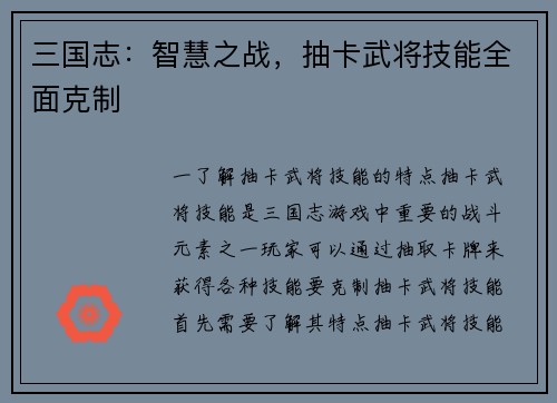 三国志：智慧之战，抽卡武将技能全面克制