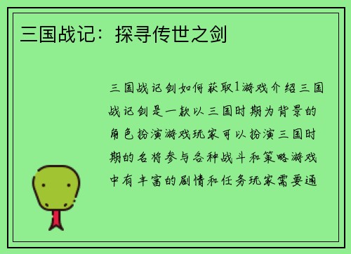 三国战记：探寻传世之剑
